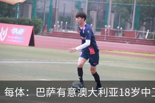 每体：巴萨有意澳大利亚18岁中卫赫林顿，球员正随队参加世界杯